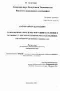 Бабаев, Анвар Абдулаевич. Современные проблемы миграции населения в регионах с высоким темпом роста населения: на материалах Республики Таджикистан: дис. кандидат наук: 08.00.05 - Экономика и управление народным хозяйством: теория управления экономическими системами; макроэкономика; экономика, организация и управление предприятиями, отраслями, комплексами; управление инновациями; региональная экономика; логистика; экономика труда. Душанбе. 2012. 163 с.