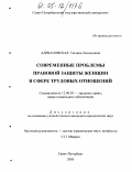 Адриановская, Татьяна Леонидовна. Современные проблемы правовой защиты женщин в сфере трудовых отношений: дис. кандидат юридических наук: 12.00.05 - Трудовое право; право социального обеспечения. Санкт-Петербург. 2005. 186 с.