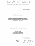 Топалян, Тигран Вагеевич. Современные проблемы привлечения и использования иностранных инвестиций в Республике Армения: дис. кандидат экономических наук: 08.00.14 - Мировая экономика. Москва. 2003. 154 с.