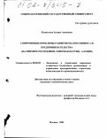 Климатова, Залина Адиковна. Современные проблемы развития малого бизнеса и предпринимательства: На примере Республики Северная Осетия - Алания: дис. кандидат экономических наук: 08.00.05 - Экономика и управление народным хозяйством: теория управления экономическими системами; макроэкономика; экономика, организация и управление предприятиями, отраслями, комплексами; управление инновациями; региональная экономика; логистика; экономика труда. Москва. 2001. 187 с.