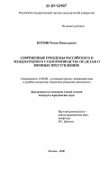 Котяш, Роман Николаевич. Современные проблемы российского и международного судопроизводства по делам о военных преступлениях: дис. кандидат юридических наук: 12.00.09 - Уголовный процесс, криминалистика и судебная экспертиза; оперативно-розыскная деятельность. Москва. 2006. 244 с.