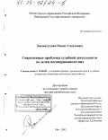 Хисматуллин, Рашит Сагитович. Современные проблемы судебной деятельности по делам несовершеннолетних: дис. доктор юридических наук: 12.00.09 - Уголовный процесс, криминалистика и судебная экспертиза; оперативно-розыскная деятельность. Уфа. 2002. 457 с.