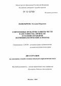 Вавилычева, Татьяна Юрьевна. Современные проблемы защиты чести и достоинства личности: уголовно-правовой и криминологический аспекты: дис. кандидат наук: 12.00.08 - Уголовное право и криминология; уголовно-исполнительное право. Москва. 2012. 241 с.