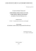 Сунарчина Мунира Мунировна. СОВРЕМЕННЫЕ ПРОФСОЮЗЫ В СИСТЕМЕ СОЦИАЛЬНОЙ ЗАЩИТЫ РАБОТНИКОВ (на примере Республики Башкортостан): дис. доктор наук: 22.00.03 - Экономическая социология и демография. ФГБОУ ВО «Санкт-Петербургский государственный университет». 2016. 315 с.