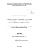 Владыкина Елена Леонидовна. Современные промышленные технологии производства молока в реализации продуктивного потенциала коров: дис. кандидат наук: 00.00.00 - Другие cпециальности. ФГБОУ ВО «Удмуртский государственный аграрный университет». 2023. 141 с.