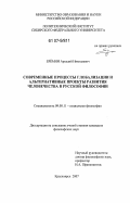 Еремин, Аркадий Николаевич. Современные процессы глобализации и альтернативные проекты развития человечества в русской философии: дис. кандидат философских наук: 09.00.11 - Социальная философия. Красноярск. 2007. 150 с.