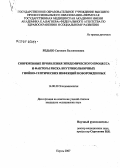 Редько, Светлана Валентиновна. Современные проявления эпидемического процесса и факторы риска внутрибольничных гнойно-септических инфекций новорожденных: дис. кандидат медицинских наук: 14.00.30 - Эпидемиология. . 0. 152 с.