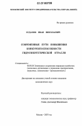 Буданов, Иван Николаевич. Современные пути повышения конкурентоспособности гидроэнергетической отрасли: дис. кандидат экономических наук: 08.00.05 - Экономика и управление народным хозяйством: теория управления экономическими системами; макроэкономика; экономика, организация и управление предприятиями, отраслями, комплексами; управление инновациями; региональная экономика; логистика; экономика труда. Москва. 2007. 173 с.