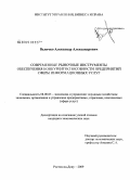 Величко, Александр Александрович. Современные рыночные инструменты обеспечения конкурентоспособности предприятий сферы информационных услуг: дис. кандидат экономических наук: 08.00.05 - Экономика и управление народным хозяйством: теория управления экономическими системами; макроэкономика; экономика, организация и управление предприятиями, отраслями, комплексами; управление инновациями; региональная экономика; логистика; экономика труда. Ростов-на-Дону. 2009. 151 с.