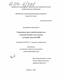 Русанов, Игорь Анатольевич. Современные сорта озимой пшеницы как исходный материал для селекции в условиях лесостепи ЦЧР: дис. кандидат сельскохозяйственных наук: 06.01.05 - Селекция и семеноводство. Воронеж. 2004. 248 с.