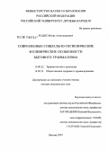 Редько, Игорь Александрович. Современные социально-гигиенические и клинические особенности бытового травматизма: дис. доктор медицинских наук: 14.00.22 - Травматология и ортопедия. Москва. 2007. 380 с.