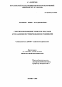 Белянова, Ирина Владимировна. Современные социологические подходы к управлению потребительскими решениями: дис. кандидат социологических наук: 22.00.08 - Социология управления. Москва. 2006. 145 с.