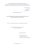 Попов, Максим Георгиевич. Современные средства противоаварийного управления объединенными энергосистемами: дис. кандидат наук: 05.14.02 - Электростанции и электроэнергетические системы. Санкт-Петербург. 2018. 340 с.