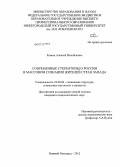 Рюмин, Алексей Михайлович. Современные стереотипы о России в массовом сознании жителей стран Запада: дис. кандидат социологических наук: 22.00.04 - Социальная структура, социальные институты и процессы. Нижний Новгород. 2012. 149 с.