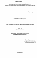 Маторин, Олег Викторович. Современные стратегии реформирования ТНК США: дис. кандидат экономических наук: 08.00.14 - Мировая экономика. Москва. 2006. 240 с.