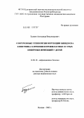 Буркин, Александр Владимирович. Современные технологии коррекции биоценоза кишечника в лечении и профилактике острых кишечных инфекций у детей: дис. доктор медицинских наук: 14.00.10 - Инфекционные болезни. Москва. 2005. 327 с.