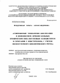 Поддубная, Ольга Александровна. Современные технологии КВЧ-терапии в комплексном лечении больных хроническим некалькулезным холециститом в сочетании с описторхозом, с учетом околосуточного биологического ритма: дис. доктор медицинских наук: 14.03.11 - Восстановительная медицина, спортивная медицина, лечебная физкультура, курортология и физиотерапия. Томск. 2010. 443 с.