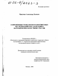 Фридман, Александр Львович. Современные технологии маркетинговых исследований и их адаптация к фармацевтическому рынку России: дис. кандидат экономических наук: 08.00.05 - Экономика и управление народным хозяйством: теория управления экономическими системами; макроэкономика; экономика, организация и управление предприятиями, отраслями, комплексами; управление инновациями; региональная экономика; логистика; экономика труда. Москва. 2002. 196 с.