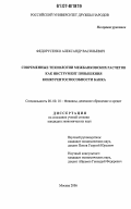 Федорусенко, Александр Васильевич. Современные технологии межбанковских расчетов как инструмент повышения конкурентоспособности банка: дис. кандидат экономических наук: 08.00.10 - Финансы, денежное обращение и кредит. Москва. 2006. 202 с.