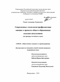 Репин, Александр Леонидович. Современные технологии профилактики миопии в процессе общего образования сельских школьников (на примере Алтайского края): дис. кандидат медицинских наук: 14.02.03 - Общественное здоровье и здравоохранение. Новокузнецк. 2010. 149 с.