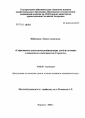 Шабанова, Лидия Андреевна. Современные технологии реабилитации детей в условиях клинического санатория им. Горького: дис. кандидат медицинских наук: 14.00.09 - Педиатрия. Воронеж. 2005. 152 с.