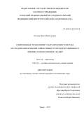 Котова, Ольга Викторовна. Современные технологии ультразвукового метода исследования в оценке эффективности предоперационного лечения сарком мягких тканей: дис. кандидат наук: 14.01.12 - Онкология. Томск. 2017. 186 с.