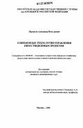 Паршков, Александр Николаевич. Современные технологии управления инвестиционным проектом: дис. кандидат экономических наук: 08.00.05 - Экономика и управление народным хозяйством: теория управления экономическими системами; макроэкономика; экономика, организация и управление предприятиями, отраслями, комплексами; управление инновациями; региональная экономика; логистика; экономика труда. Москва. 2006. 173 с.