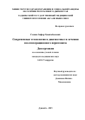 Газиев Зафар Хакимбекович. Современные технологии в диагностике и лечении послеоперационного перитонита: дис. кандидат наук: 14.01.17 - Хирургия. Таджикский государственный медицинский университет им. Абуали ибни Сино. 2019. 129 с.