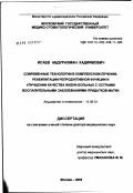 Исаев, Абдурахман Кадиявович. Современные технологии в комплексном лечении, реабилитации репродуктивной функции и улучшении качества жизни больных с острыми воспалительными заболеваниями придатков матки: дис. доктор медицинских наук: 14.00.01 - Акушерство и гинекология. Москва. 2003. 304 с.