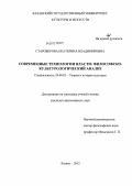 Староверова, Екатерина Владимировна. Современные технологии власти: философско-культурологический анализ: дис. кандидат философских наук: 24.00.01 - Теория и история культуры. Казань. 2012. 202 с.