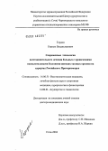 Гордон, Кирилл Владиславович. Современные технологии восстановительного лечения больных с хроническими воспалительными болезнями женских тазовых органов в условиях Российского Причерноморья: дис. доктор медицинских наук: 14.00.51 - Восстановительная медицина, спортивная медицина, курортология и физиотерапия. Томск. 2004. 315 с.