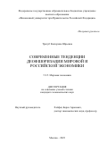 Тригуб Екатерина Юрьевна. Современные тенденции деофшоризации мировой и российской экономики: дис. кандидат наук: 00.00.00 - Другие cпециальности. ФГОБУ ВО Финансовый университет при Правительстве Российской Федерации. 2024. 215 с.