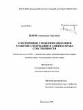 Быков, Александр Сергеевич. Современные тенденции динамики развития содержания и защиты права собственности: дис. кандидат юридических наук: 12.00.03 - Гражданское право; предпринимательское право; семейное право; международное частное право. Краснодар. 2009. 177 с.