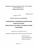 Швандар, Кристина Владимировна. Современные тенденции формирования международной конкурентоспособности национальной экономики: дис. доктор экономических наук: 08.00.14 - Мировая экономика. Москва. 2011. 335 с.