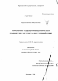 Тулупова, Ксения Владимировна. Современные тенденции функционирования публицистического текста: дискурсивный аспект: дис. кандидат филологических наук: 10.01.10 - Журналистика. Воронеж. 2008. 195 с.