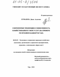 Курманова, Диана Асхатовна. Современные тенденции и эффективность хозяйствования в сфере услуг: На примере Республики Башкортостан: дис. кандидат экономических наук: 08.00.05 - Экономика и управление народным хозяйством: теория управления экономическими системами; макроэкономика; экономика, организация и управление предприятиями, отраслями, комплексами; управление инновациями; региональная экономика; логистика; экономика труда. Уфа. 2005. 191 с.