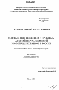 Остриков, Евгений Александрович. Современные тенденции и проблемы слияний и присоединений коммерческих банков в России: дис. кандидат экономических наук: 08.00.10 - Финансы, денежное обращение и кредит. Москва. 2006. 225 с.