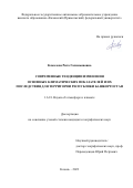 Камалова Рита Галимьяновна. Современные тенденции изменения основных климатических показателей и их последствия для территории Республики Башкортостан: дис. кандидат наук: 00.00.00 - Другие cпециальности. ФГАОУ ВО «Казанский (Приволжский) федеральный университет». 2024. 185 с.