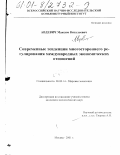 Авдевич, Максим Витальевич. Современные тенденции многостороннего регулирования международных экономических отношений: дис. кандидат экономических наук: 08.00.14 - Мировая экономика. Москва. 2001. 166 с.