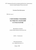 Полякова, Юлия Викторовна. Современные тенденции научных исследований в стоматологии: дис. кандидат медицинских наук: 14.00.21 - Стоматология. Москва. 2008. 132 с.