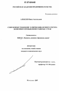 Алексеев, Павел Анатольевич. Современные тенденции развития финансового сектора экономики промышленно развитых стран: дис. кандидат экономических наук: 08.00.10 - Финансы, денежное обращение и кредит. Москва. 2007. 169 с.