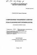 Рудинская, Лариса Семеновна. Современные тенденции развития гематологической терминологии: На материале англ. яз.: дис. кандидат филологических наук: 10.02.19 - Теория языка. Москва. 1997. 188 с.