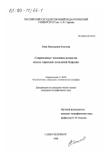 Копотева, Инна Викторовна. Современные тенденции развития малых городских поселений Карелии: дис. кандидат географических наук: 11.00.02 - Экономическая, социальная и политическая география. Санкт-Петербург. 1999. 165 с.