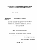 Березина, Анна Артуровна. Современные тенденции развития международного рынка высоких технологий: дис. кандидат экономических наук: 08.00.14 - Мировая экономика. Москва. 2011. 190 с.