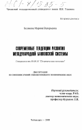 Белякова, Марина Валерьевна. Современные тенденции развития международной банковской системы: дис. кандидат экономических наук: 08.00.01 - Экономическая теория. Чебоксары. 2000. 176 с.