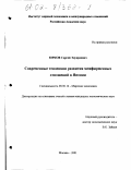 Юрков, Сергей Эдуардович. Современные тенденции развития межфирменных отношений в Японии: дис. кандидат экономических наук: 08.00.14 - Мировая экономика. Москва. 2001. 200 с.