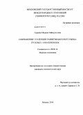 Гуриева, Мадина Таймуразовна. Современные тенденции развития мирового рынка грузовых авиаперевозок: дис. кандидат экономических наук: 08.00.14 - Мировая экономика. Москва. 2010. 194 с.