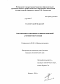 Селютин, Сергей Валерьевич. Современные тенденции развития мировой атомной энергетики: дис. кандидат наук: 08.00.14 - Мировая экономика. Москва. 2014. 201 с.