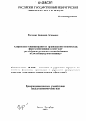 Радченко, Владимир Евгеньевич. Современные тенденции развития организационно-экономических форм хозяйствования в сфере услуг: На материалах российских сетевых компаний по доставке продуктов питания: дис. кандидат экономических наук: 08.00.05 - Экономика и управление народным хозяйством: теория управления экономическими системами; макроэкономика; экономика, организация и управление предприятиями, отраслями, комплексами; управление инновациями; региональная экономика; логистика; экономика труда. Санкт-Петербург. 2005. 150 с.