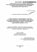 Кадочкина, Юлия Александровна. Современные тенденции развития организационно-экономических форм хозяйствования в сфере спортивно-оздоровительных услуг: дис. кандидат наук: 08.00.05 - Экономика и управление народным хозяйством: теория управления экономическими системами; макроэкономика; экономика, организация и управление предприятиями, отраслями, комплексами; управление инновациями; региональная экономика; логистика; экономика труда. Санкт-Петербург. 2015. 156 с.